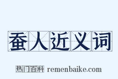 蚕人近义词是什么意思的图片